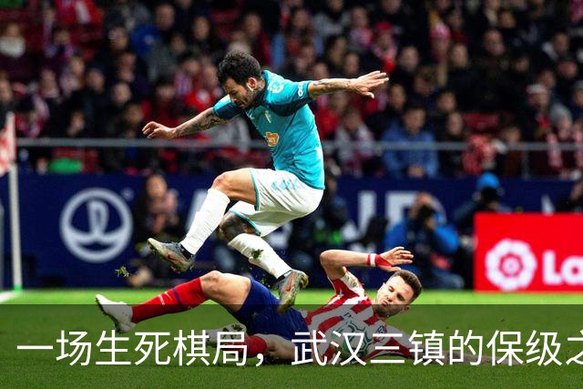 一场生死棋局，武汉三镇的保级之路如履薄冰