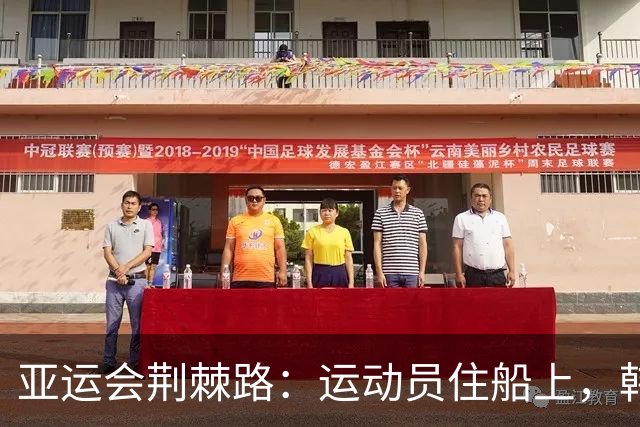 亚运会荆棘路：运动员住船上，韩国队也遭水患！